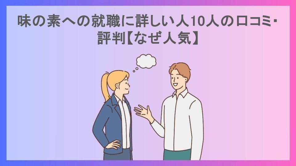 味の素への就職に詳しい人10人の口コミ・評判【なぜ人気】